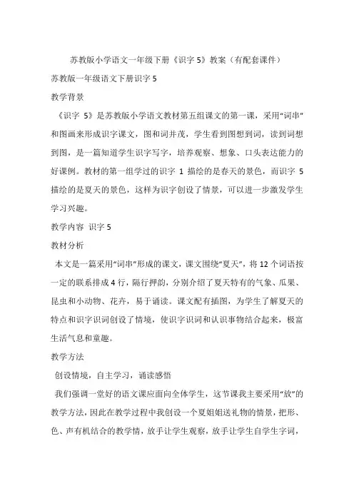 苏教版小学语文一年级下册《识字5》教案(有配套课件)