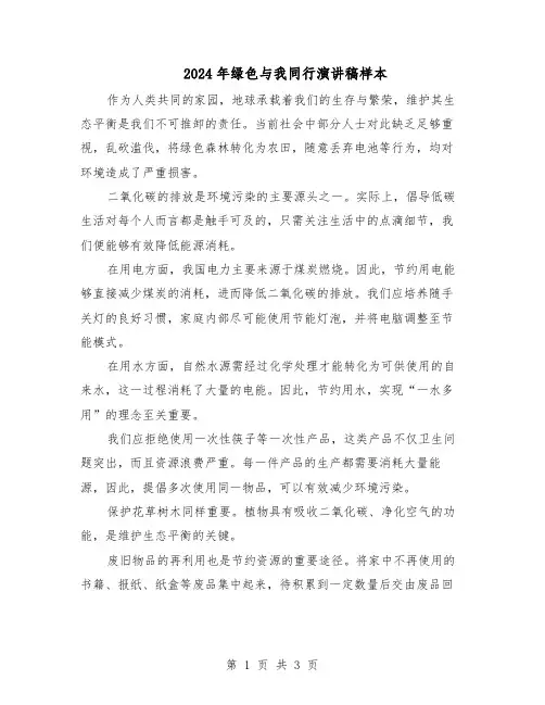 2024年绿色与我同行演讲稿样本（三篇）
