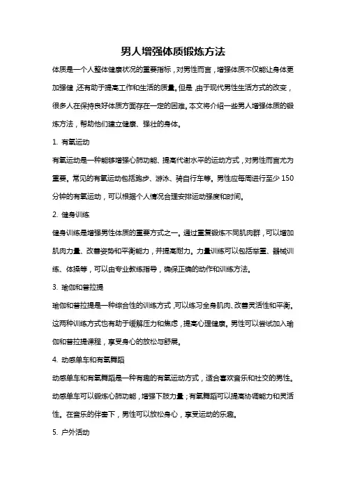 男人增强体质锻炼方法