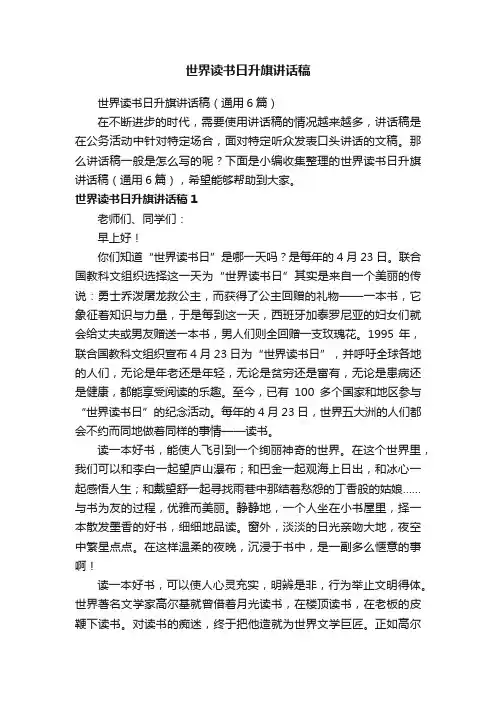 世界读书日升旗讲话稿（通用6篇）