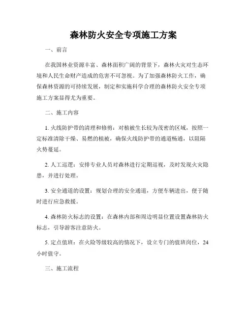 森林防火安全专项施工方案