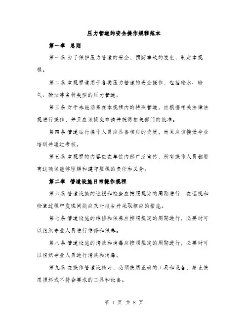 压力管道的安全操作规程范本（二篇）