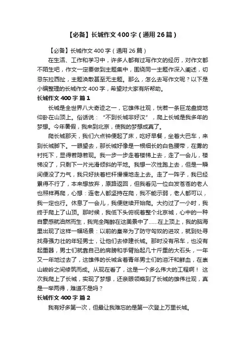【必备】长城作文400字（通用26篇）