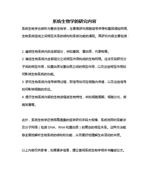 系统生物学的研究内容