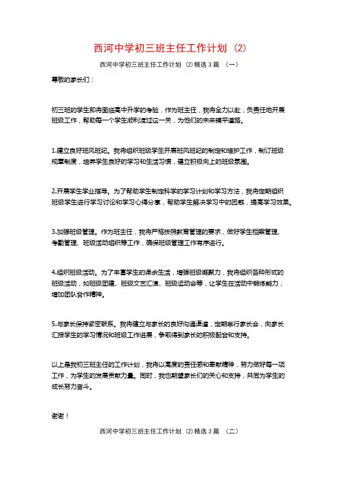 西河中学初三班主任工作计划 (2)3篇