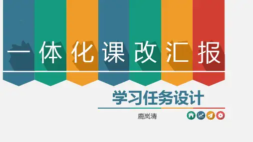 技工院校工学一体化课改之学习任务设计