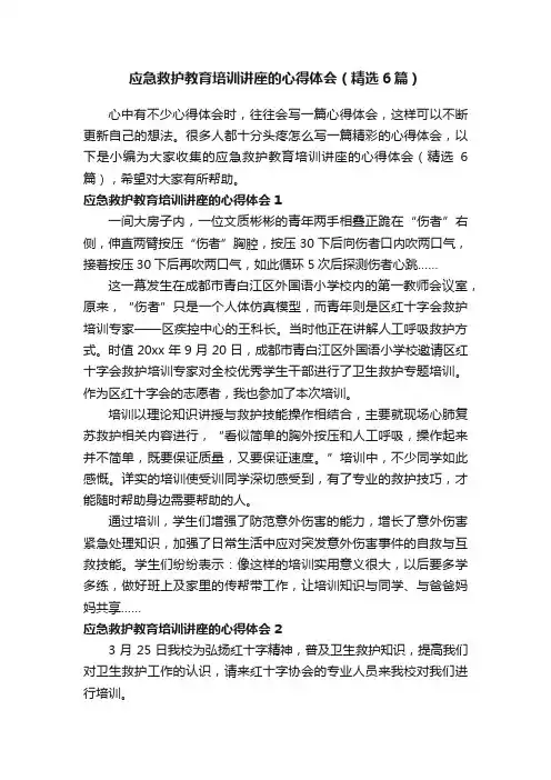 应急救护教育培训讲座的心得体会（精选6篇）