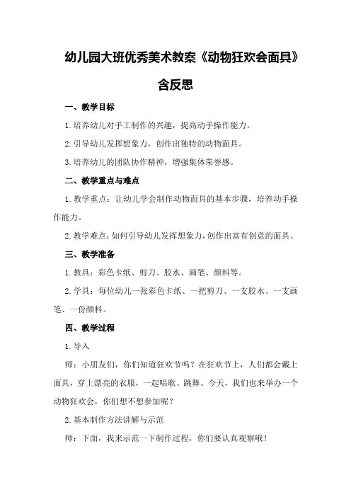 幼儿园大班优秀美术教案《动物狂欢会面具》含反思
