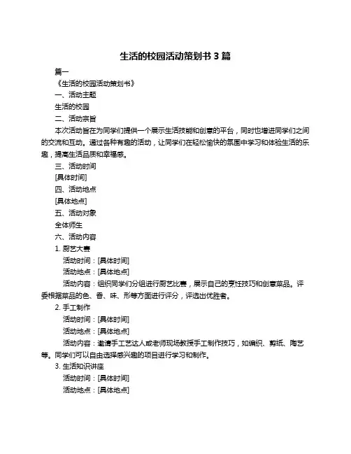 生活的校园活动策划书3篇