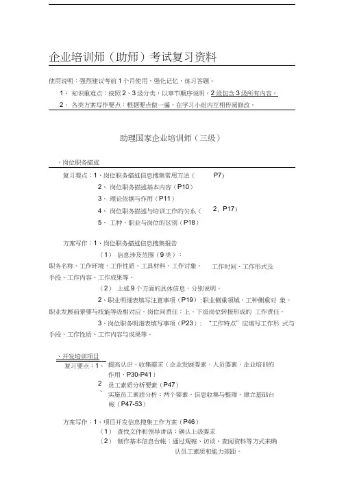 企业培训师(二-三级)复习资料