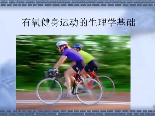 有氧健身运动的生理学基础