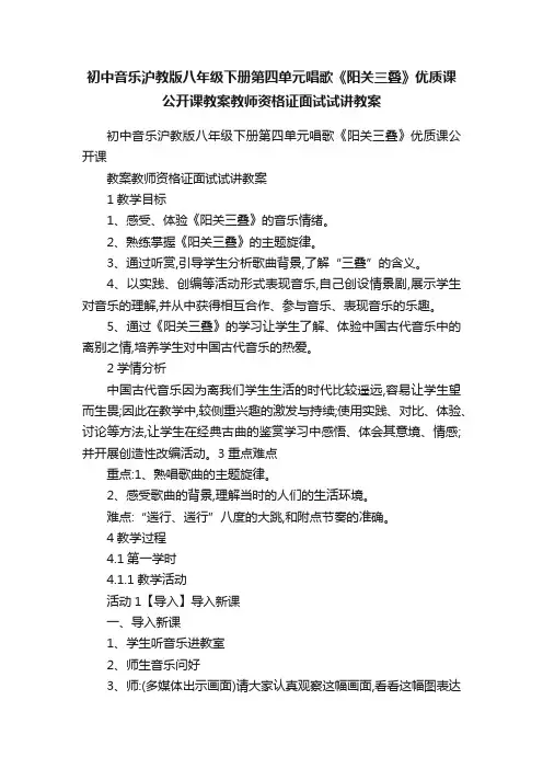 初中音乐沪教版八年级下册第四单元唱歌《阳关三叠》优质课公开课教案教师资格证面试试讲教案
