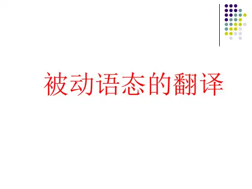 被动语态的翻译