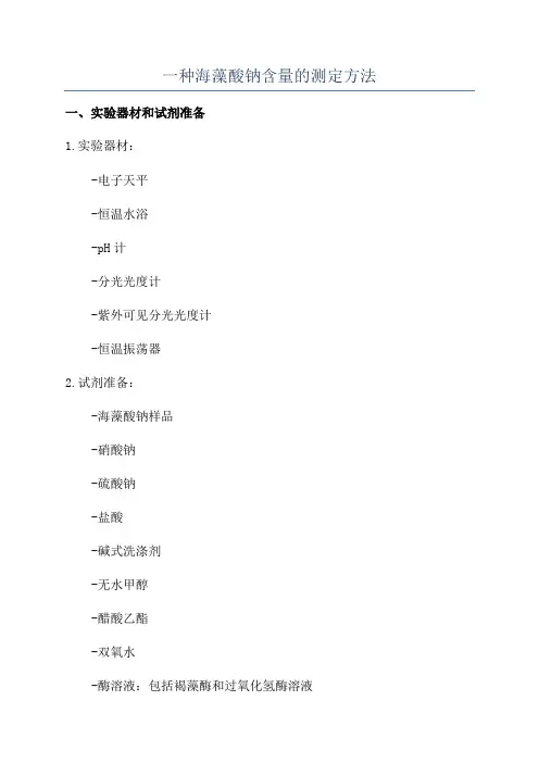 一种海藻酸钠含量的测定方法