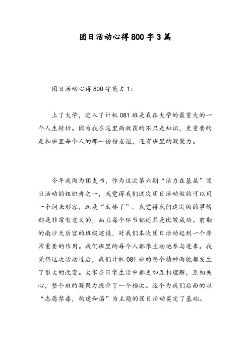 团日活动心得800字3篇