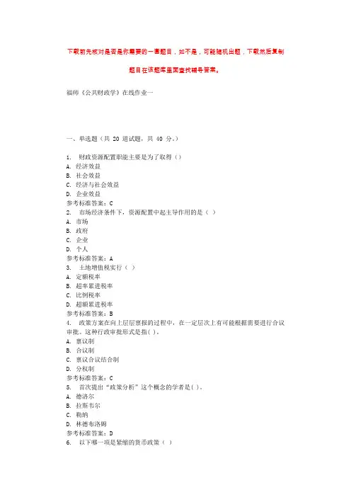 2019秋福师《公共财政学》在线作业一 参考答案