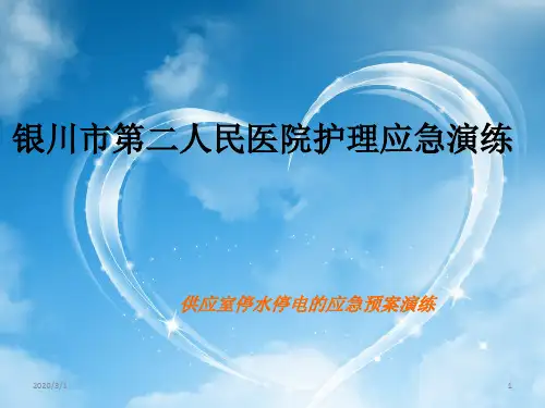 医院停水停电应急预案演练PPT幻灯片