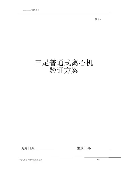 三足式普通离心机验证方案..