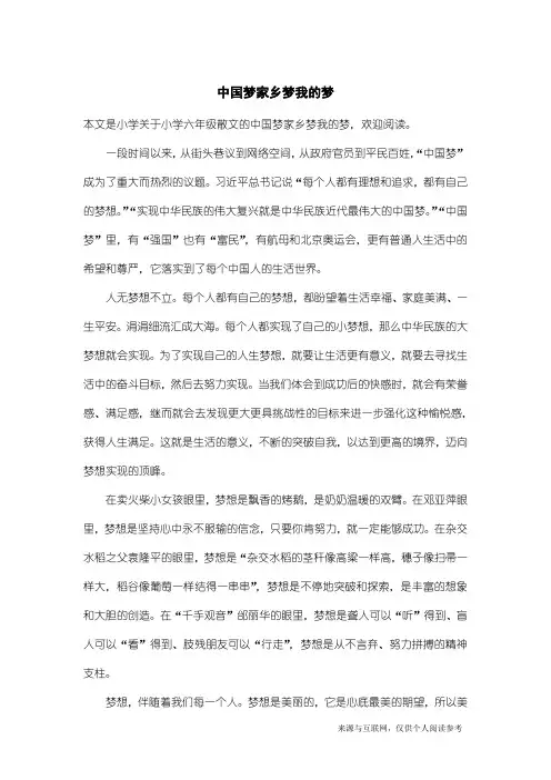 小学六年级散文：中国梦家乡梦我的梦