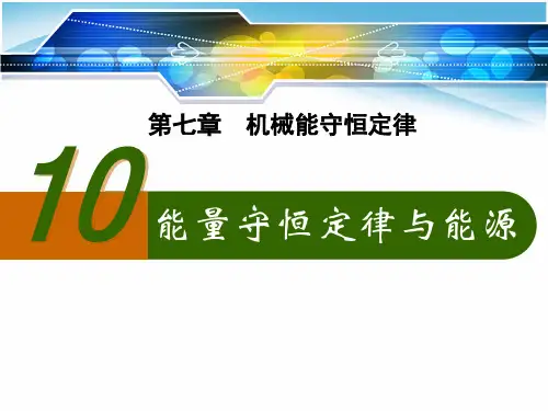 7.10能量守恒定律与能源