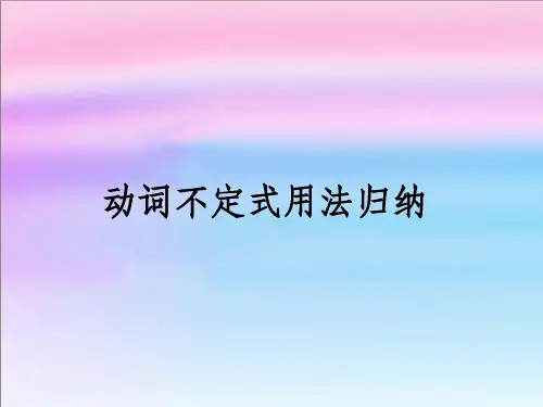 初中英语动词不定式ppt课件