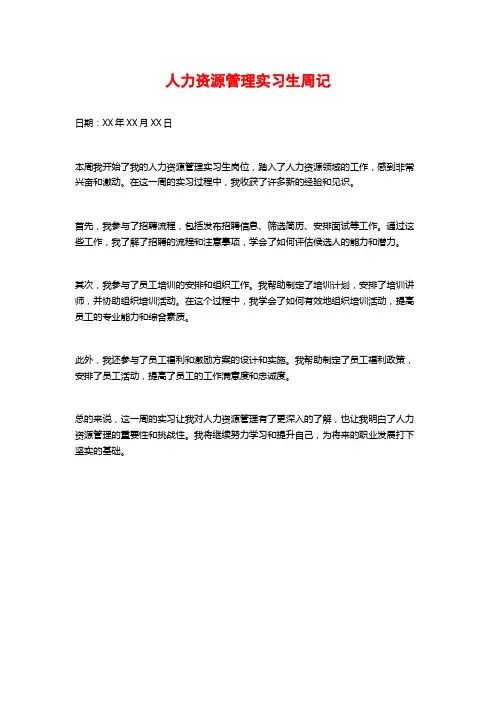 人力资源管理实习生周记