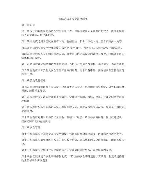 医院消防及安全管理制度