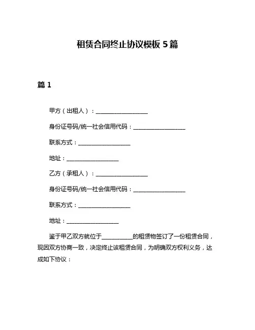 租赁合同终止协议模板5篇