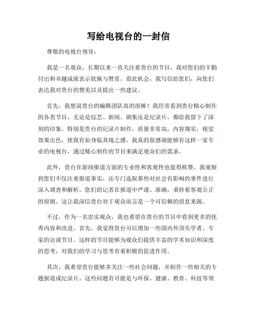 写给电视台的一封信