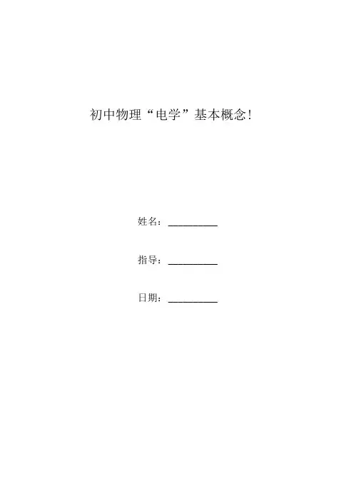 初中物理电学基本概念!