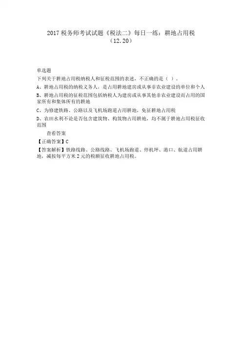税务师考试试题《税法二》每日一练耕地占用税(12.20)