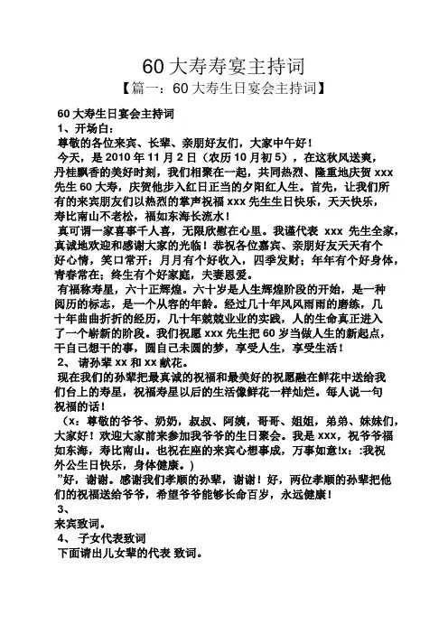 60大寿寿宴主持词