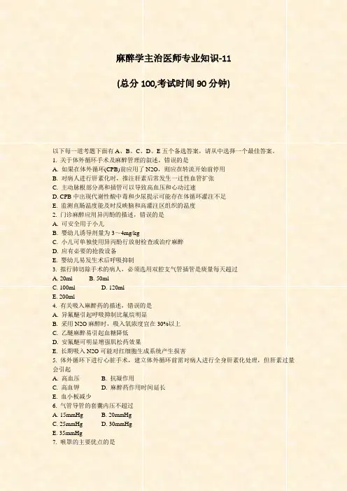 麻醉学主治医师专业知识-11_真题-无答案