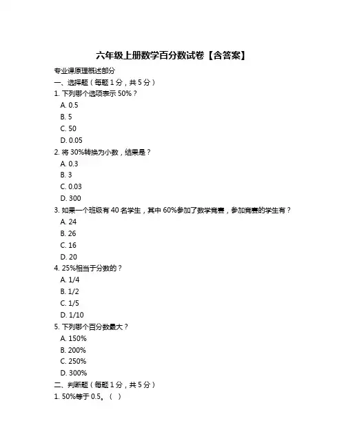 六年级上册数学百分数试卷【含答案】