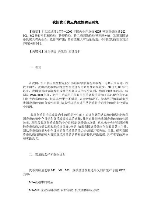 我国货币供应内生性实证研究