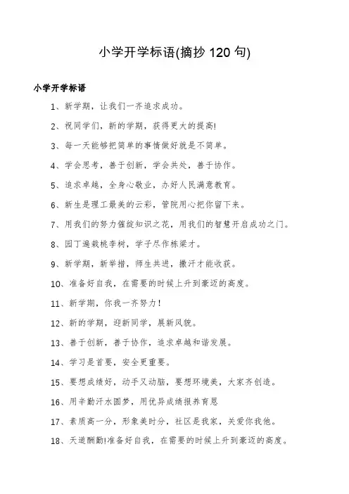 小学开学标语