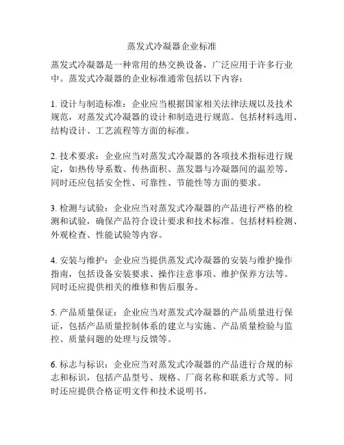 蒸发式冷凝器企业标准