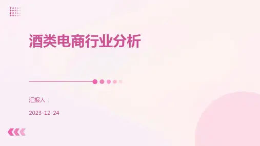 酒类电商行业分析