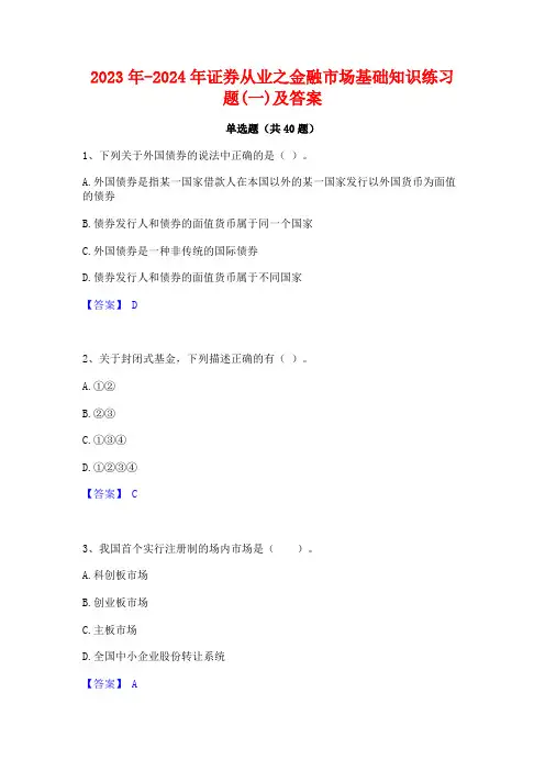 2023年-2024年证券从业之金融市场基础知识练习题(一)及答案