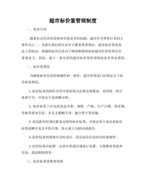 超市标价签管理制度