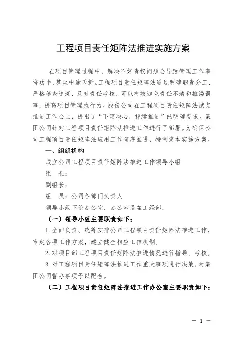 公司工程项目责任矩阵法推进实施方案