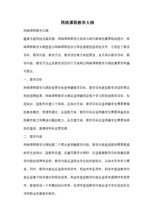 网络课程教学大纲