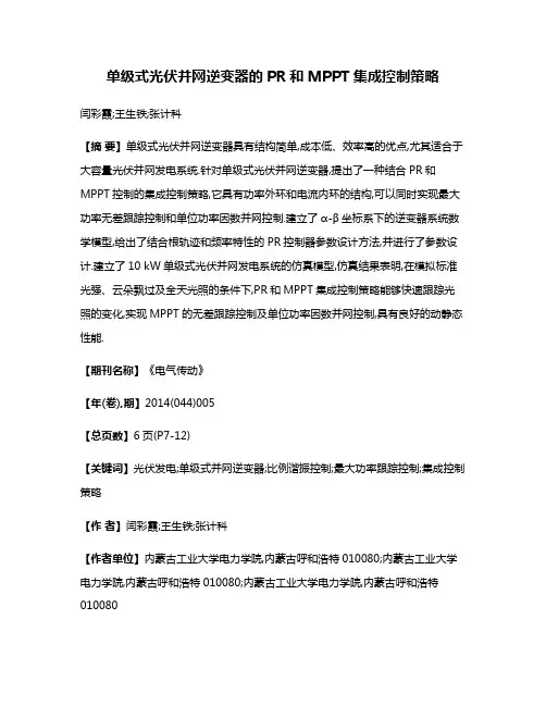 单级式光伏并网逆变器的PR和MPPT集成控制策略