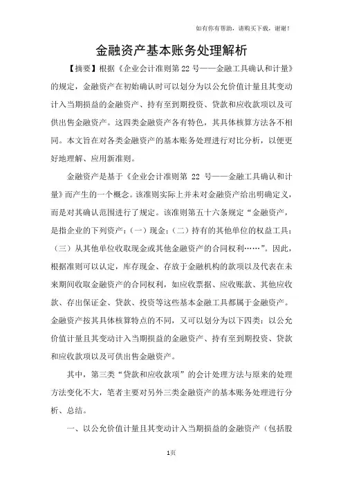 金融资产基本账务处理解析