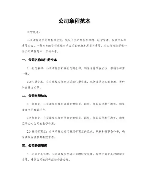 公司章程范本