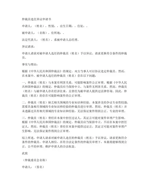 仲裁员选任异议申请书范本