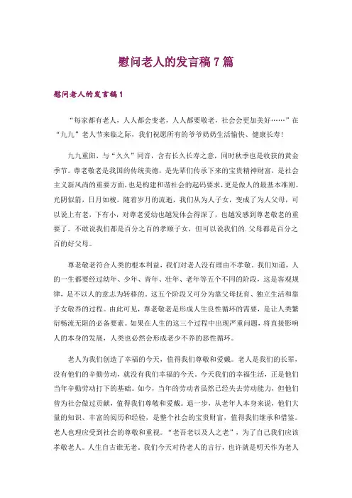 慰问老人的发言稿7篇