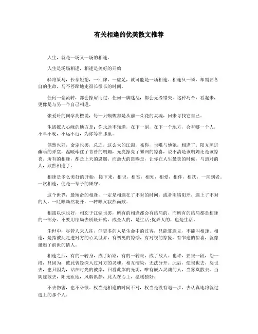 有关相逢的优美散文推荐