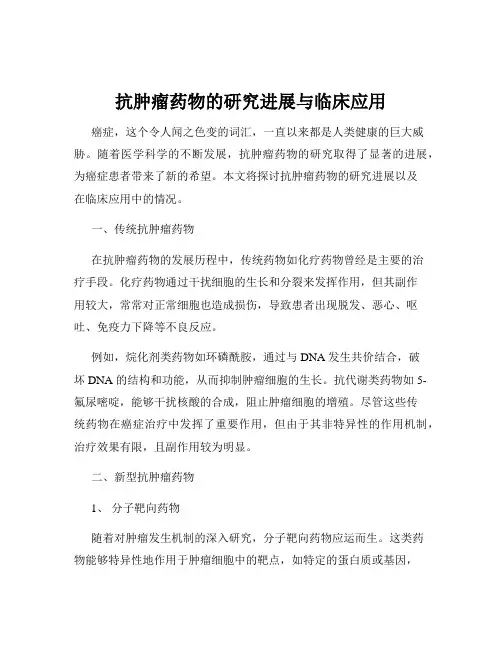 抗肿瘤药物的研究进展与临床应用
