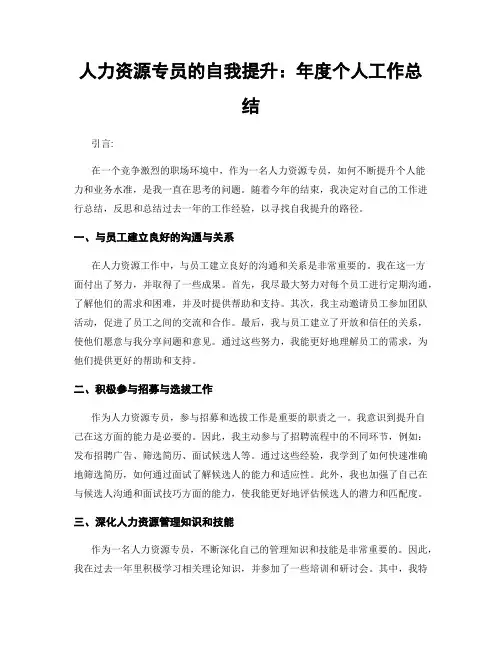 人力资源专员的自我提升：年度个人工作总结